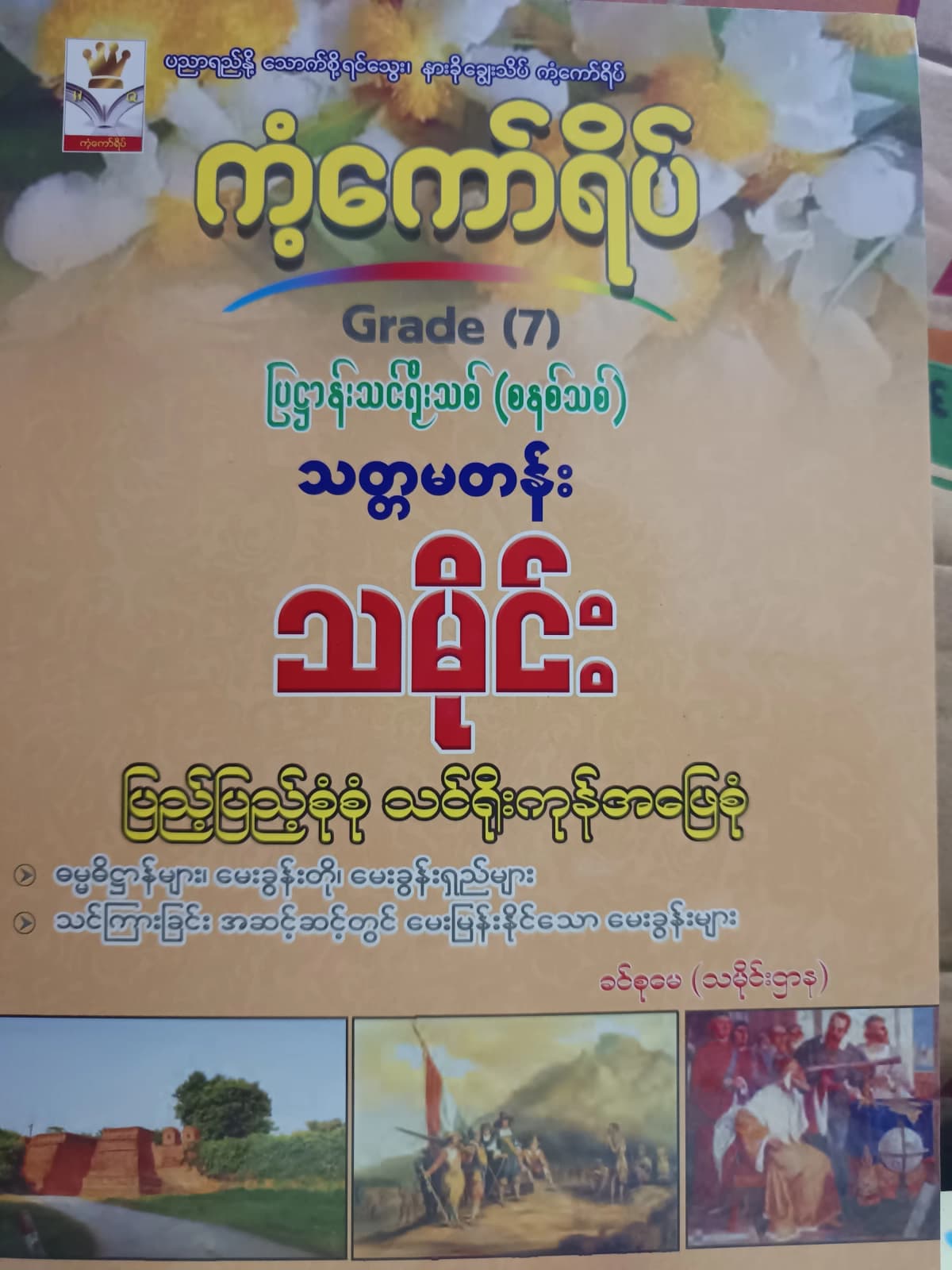 ဒေါ်ခင်စုမေ (သမိုင်းဌာန). Grade 7 သမိုင်း ကံ့ကော်ရိပ် သင်ရိုးကုန် by ဒေါ်ခင်စုမေ — book cover