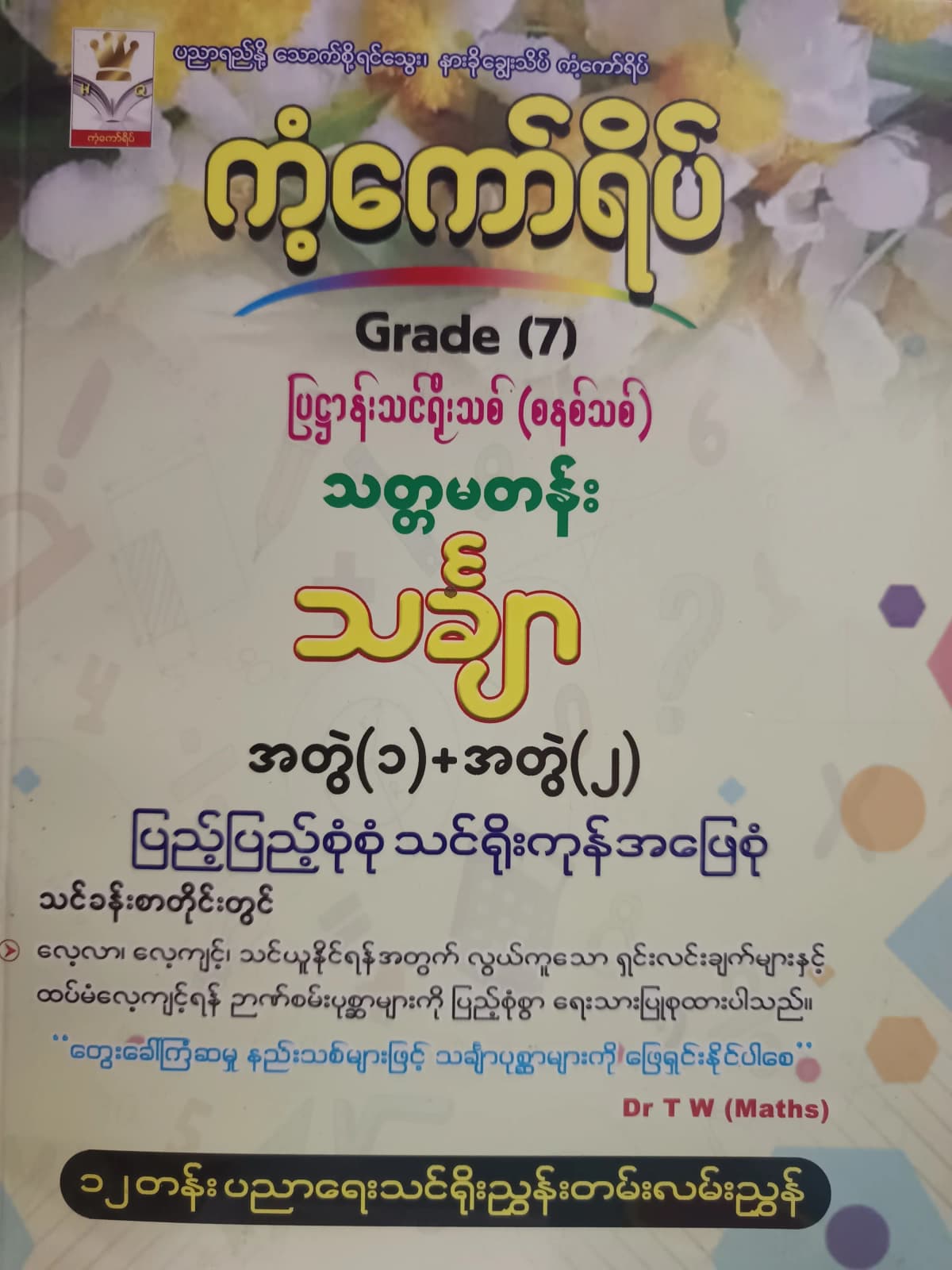 Dr.TW(Maths).Grade 7 Mathematics ကံ့ကော်ရိပ် သင်ရိုးကုန် by ဒေါက်တာTW — book cover