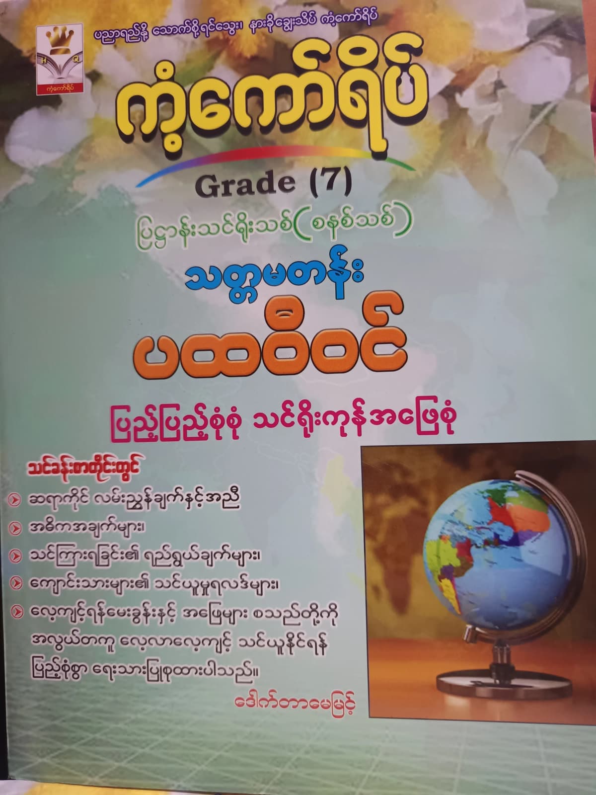 ဒေါက်တာမေမြင့်. Grade 7 ပထဝီဝင် ကံ့ကော်ရိပ် သင်ရိုးကုန် by ဒေါက်တာမေမြင့် — book cover