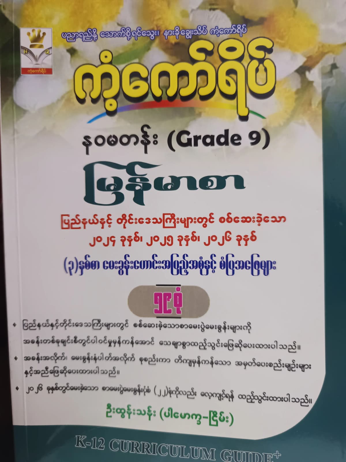 ဦးထွန်းသန်း. Grade 9 မြန်မာစာ ကံ့ကော်ရိပ်  by ဦးထွန်းသန်း — book cover