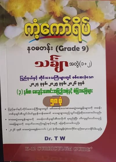 Dr.TW. Grade 9 Mathematics(အတွဲ1+2) ကံ့ကော်ရိပ်