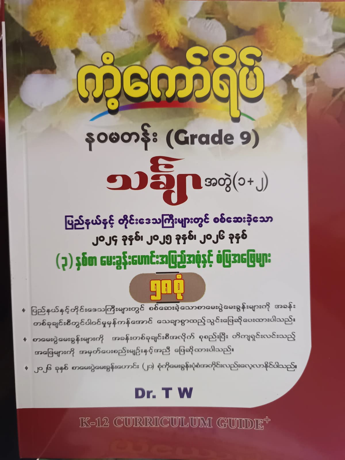 Dr.TW. Grade 9 Mathematics(အတွဲ1+2) ကံ့ကော်ရိပ် by ဒေါက်တာTW — book cover