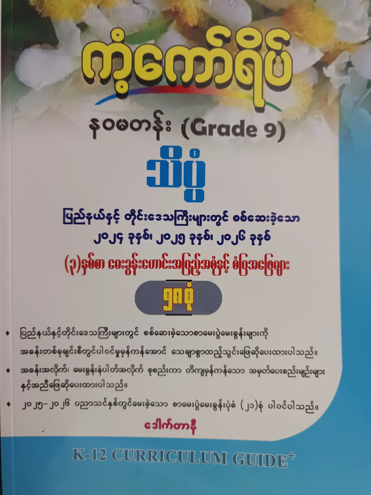 ဒေါက်တာနီ. Grade 9 သိပ္ပံ ကံ့ကော်ရိပ် by ဒေါက်တာနီ — book cover