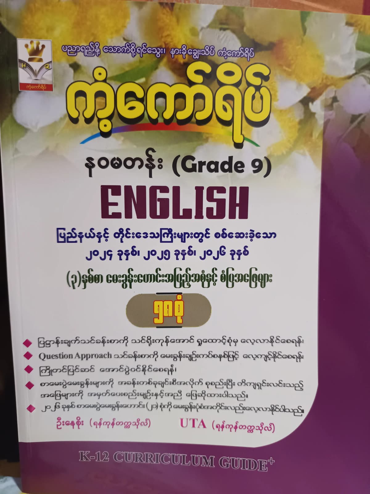 ဦးနေစိုး(ရန်ကုန်တက္ကသိုလ်). Grade 9 English ကံ့ကော်ရိပ် by ဦးနေစိုး — book cover
