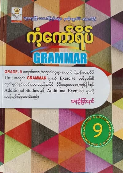 ဆရာဦးမြင့်နောင်. Grade 9 Grammar ကံ့ကော်ရိပ် သင်ရိုးကုန်