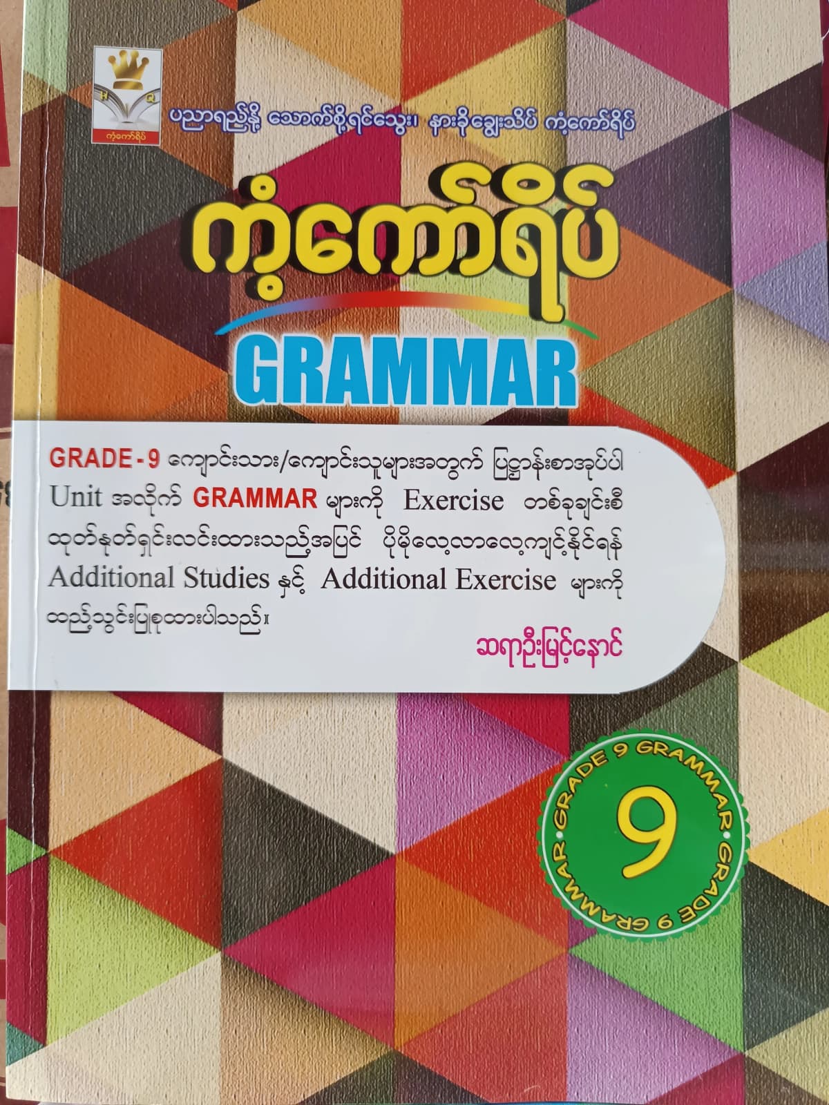 ဆရာဦးမြင့်နောင်. Grade 9 Grammar ကံ့ကော်ရိပ် သင်ရိုးကုန် by ဆရာဦးမြင့်နောင် — book cover