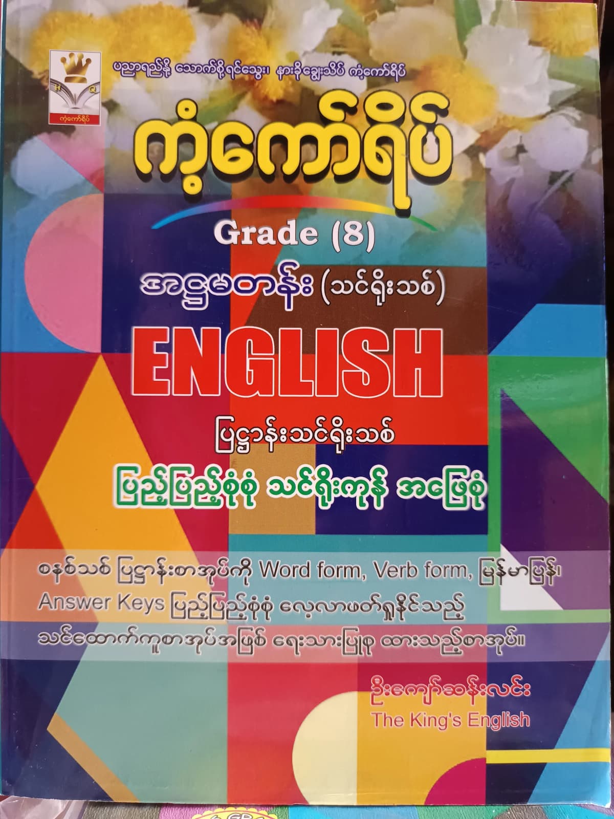 ဦးကျော်ဆန်းလင်း. Grade 8 English ကံ့ကော်ရိပ် သင်ရိုးကုန် by ဦးကျော်ဆန်းလင်း — book cover