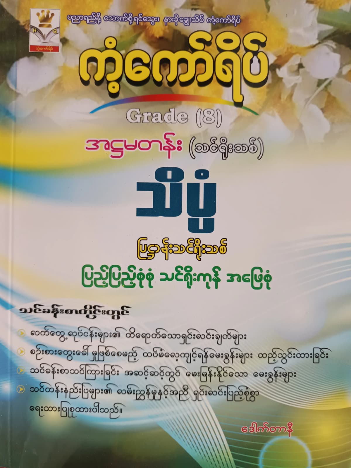 ဒေါက်တာနီ. Grade 8 သိပ္ပံ ကံ့ကော်ရိပ် သင်ရိုးကုန် by ဒေါက်တာနီ — book cover