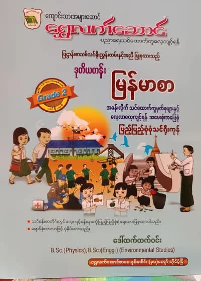 ဒေါ်ထက်ထက်ဝင်း. Grade 2 မြန်မာစာ ရွှေလက်ဆောင် သင်ရိုးကုန်