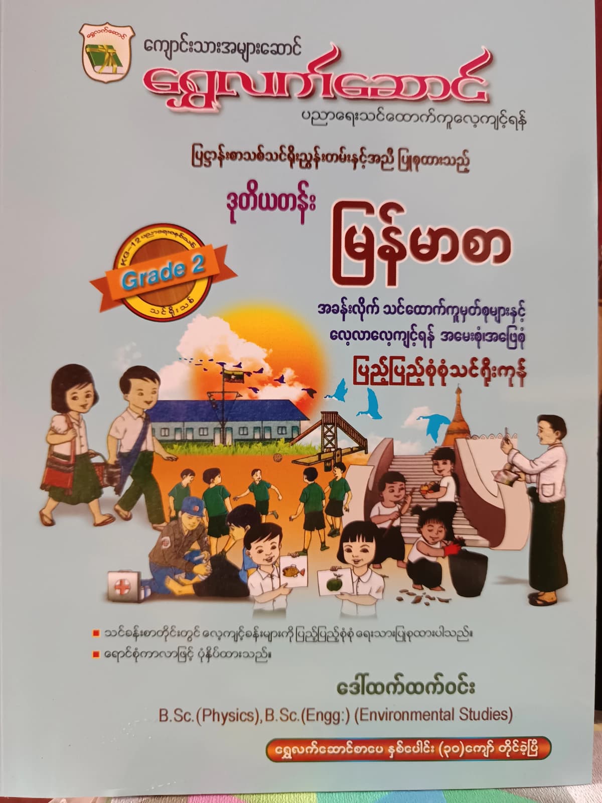 ဒေါ်ထက်ထက်ဝင်း. Grade 2 မြန်မာစာ ရွှေလက်ဆောင် သင်ရိုးကုန် by ဒေါ်ထက်ထက်ဝင်း — book cover