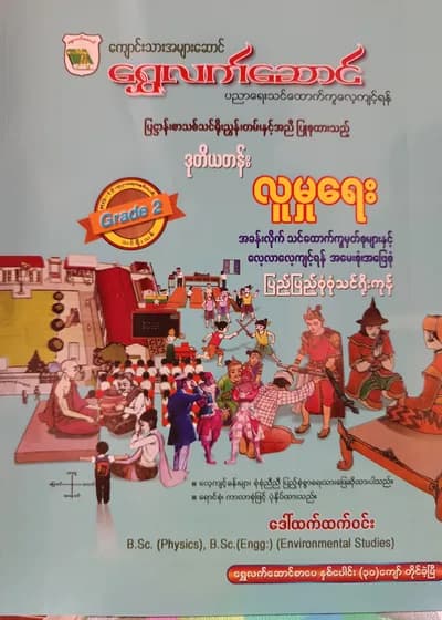 ဒေါ်ထက်ထက်ဝင်း. Grade 2 လူမှုရေး ရွှေလက်ဆောင် သင်ရိုးကုန်