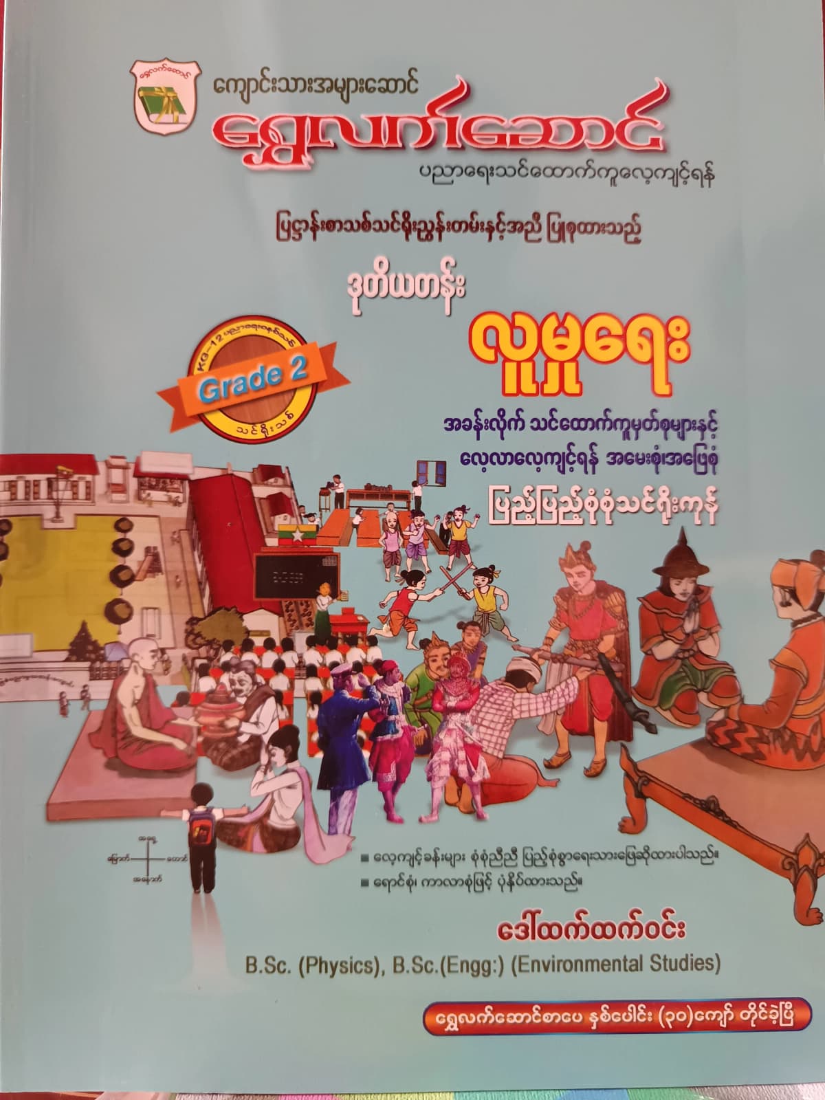 ဒေါ်ထက်ထက်ဝင်း. Grade 2 လူမှုရေး ရွှေလက်ဆောင် သင်ရိုးကုန် by ဒေါ်ထက်ထက်ဝင်း — book cover