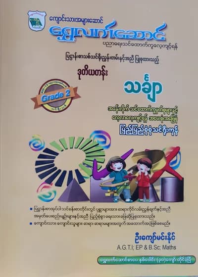 ဦးကျော်မင်းနိုင်. Grade 2 Mathematics ရွှေလက်ဆောင် သင်ရိုးကုန်