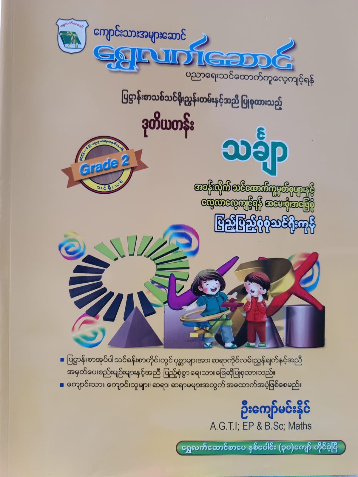 ဦးကျော်မင်းနိုင်. Grade 2 Mathematics ရွှေလက်ဆောင် သင်ရိုးကုန် by ဦးကျော်မင်းနိုင် — book cover