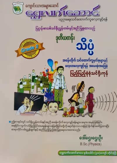 ဒေါ်ဌေးဌေးဦး B.Sc.(Physics). Grade 2 သိပ္ပံ ရွှေလက်ဆောင် သင်ရိုးကုန်