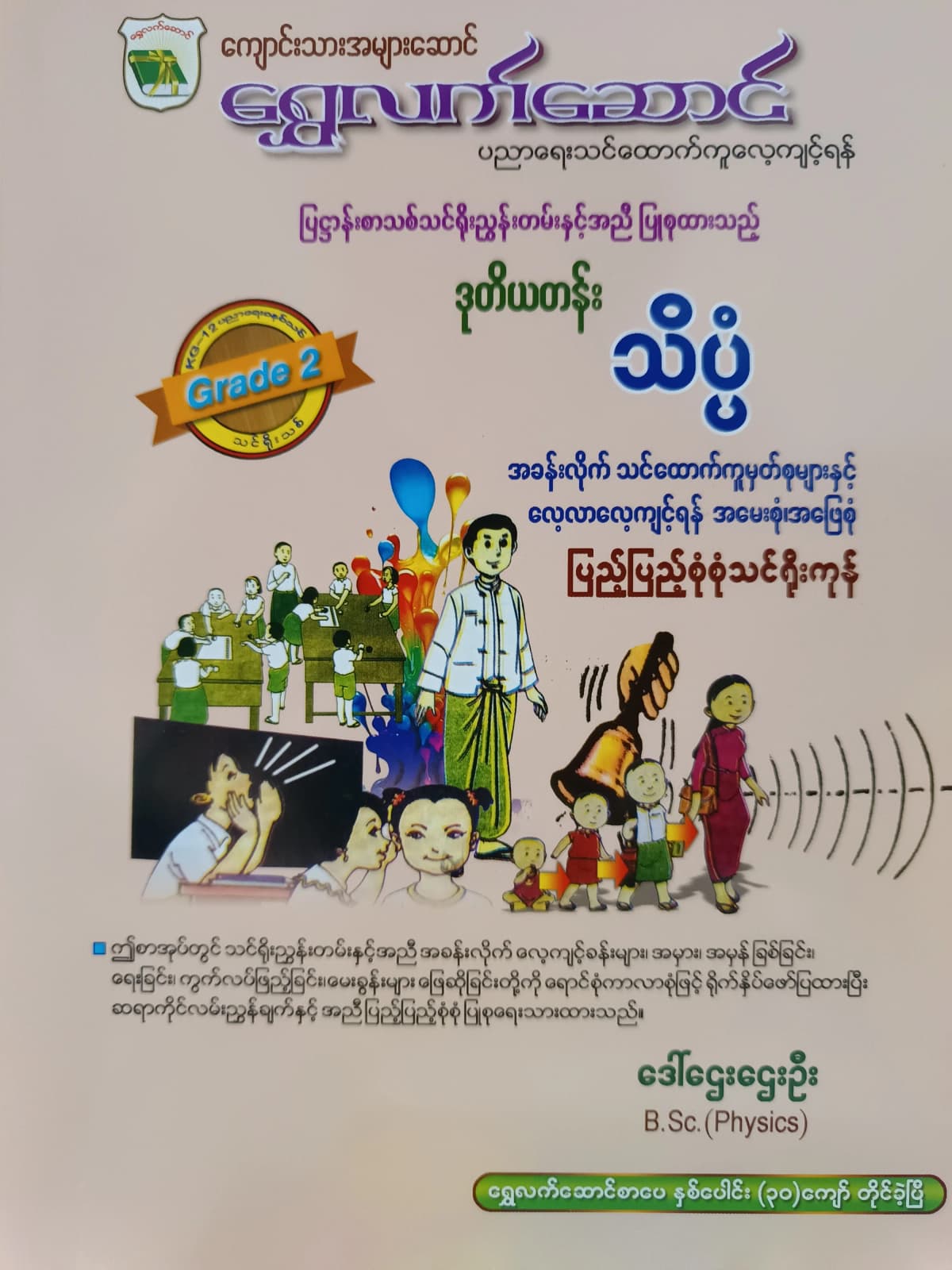 ဒေါ်ဌေးဌေးဦး B.Sc.(Physics). Grade 2 သိပ္ပံ ရွှေလက်ဆောင် သင်ရိုးကုန် by ဒေါ်ဌေးဌေးဦး — book cover