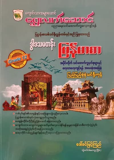 ဒေါ်ခင်မြင့်ကြည် တွဲဖက်ပါမောက္ခ(ငြိမ်း). Grade 12 မြန်မာစာ ရွှေလက်ဆောင် သင်ရိုးကုန်