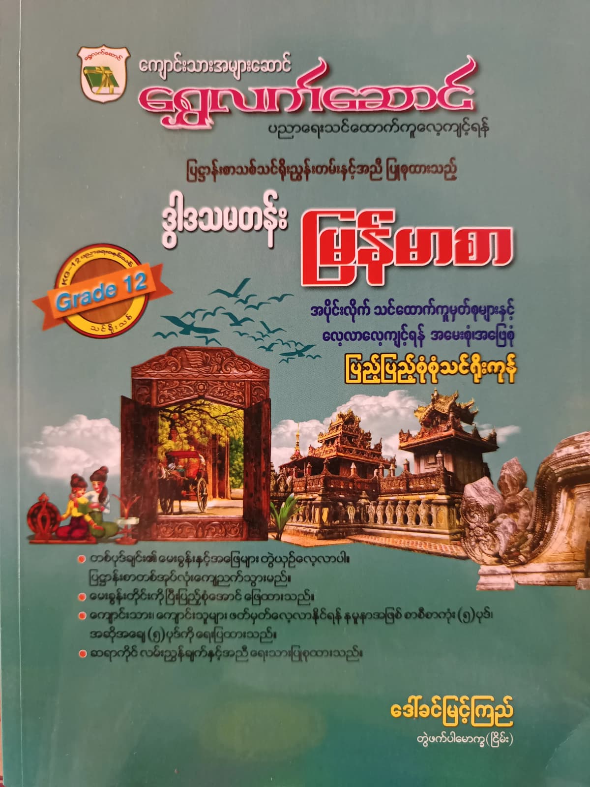 ဒေါ်ခင်မြင့်ကြည် တွဲဖက်ပါမောက္ခ(ငြိမ်း). Grade 12 မြန်မာစာ ရွှေလက်ဆောင် သင်ရိုးကုန် by ဒေါ်ခင်မြင့်ကြည် — book cover