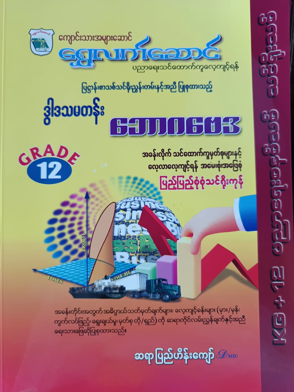 ဆရာပြည်ဟိန်းကျော်. Grade 12 ဘောဂဗေဒ ရွှေလက်ဆောင် သင်ရိုးကုန် by ဆရာပြည်ဟိန်းကျော် — book cover