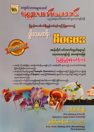 ဒေါက်တာစိုးဝင်း ပါမောက္ခ(ငြိမ်း). Grade 12 ဇီဝဗေဒ ရွှေလက်ဆောင် သင်ရိုးကုန်