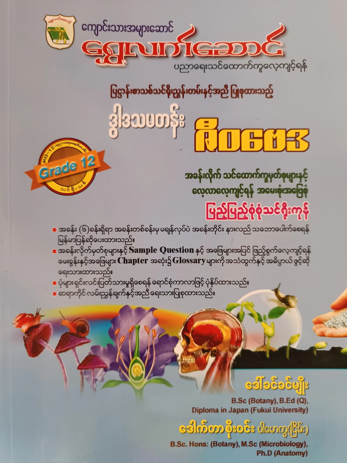 ဒေါက်တာစိုးဝင်း ပါမောက္ခ(ငြိမ်း). Grade 12 ဇီဝဗေဒ ရွှေလက်ဆောင် သင်ရိုးကုန် by ဒေါက်တာစိုးဝင်း — book cover