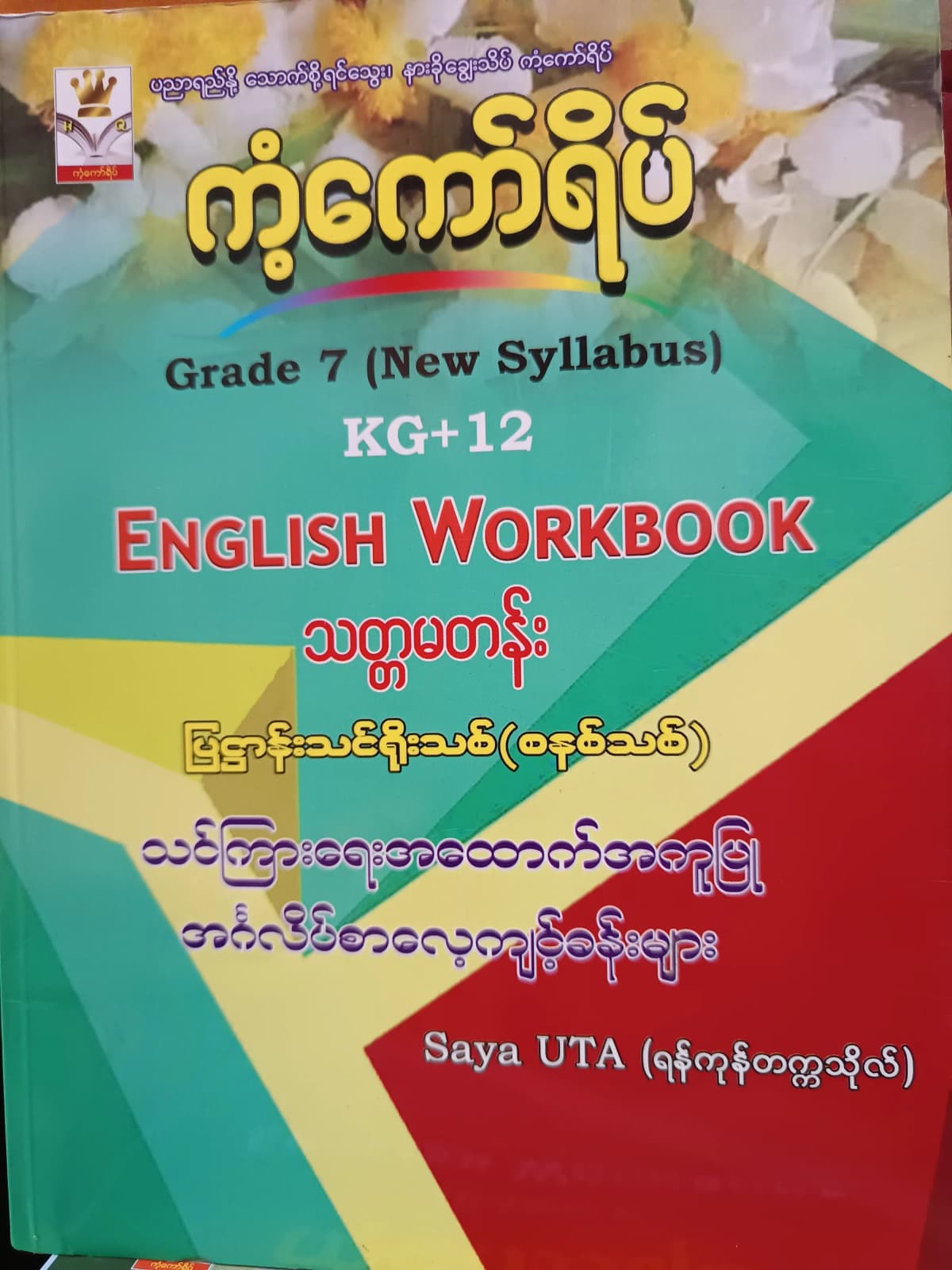 ဆရာUTA.(ရန်ကုန်တက္ကသိုလ်). Grade 7(New Syllabus). English Workbook ကံ့ကော်ရိပ် သင်ရိုးကုန် by ဆရာUTA — book cover