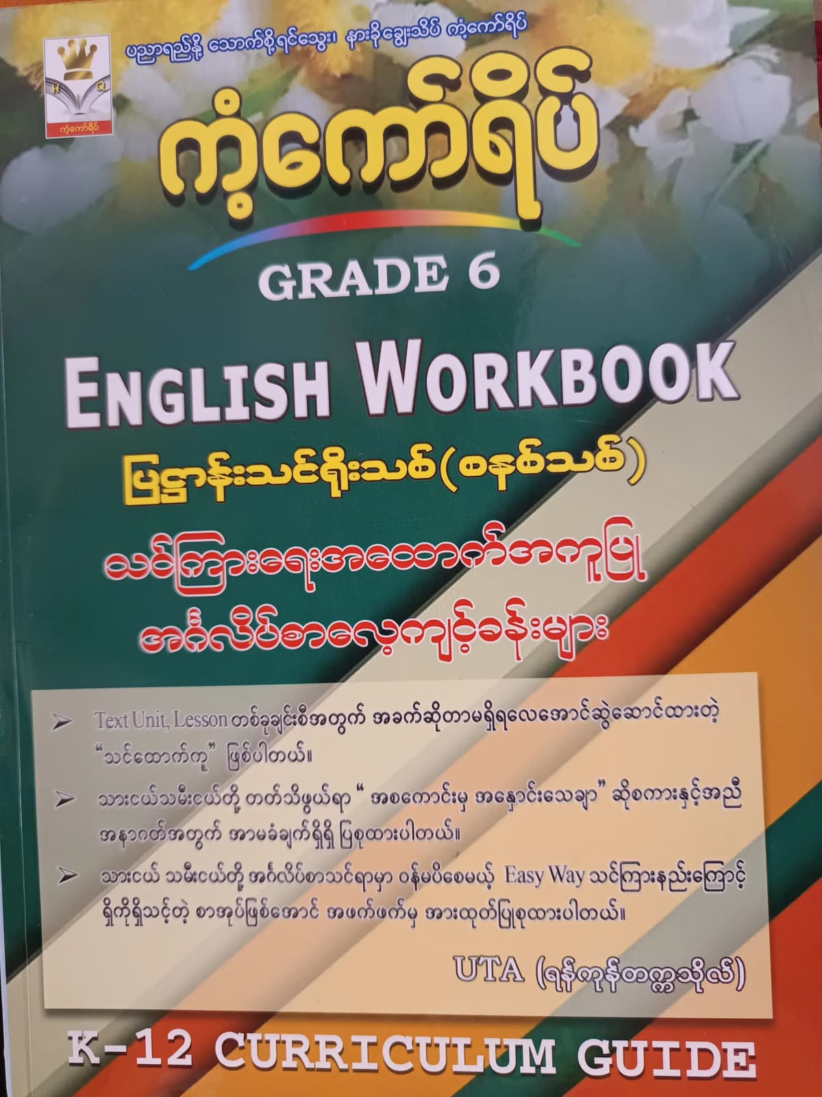 ဆရာUTA.(ရန်ကုန်တက္ကသိုလ်) Grade 6 English Workbook ကံ့ကော်ရိပ် သင်ရိုးကုန် by ဆရာUTA — book cover