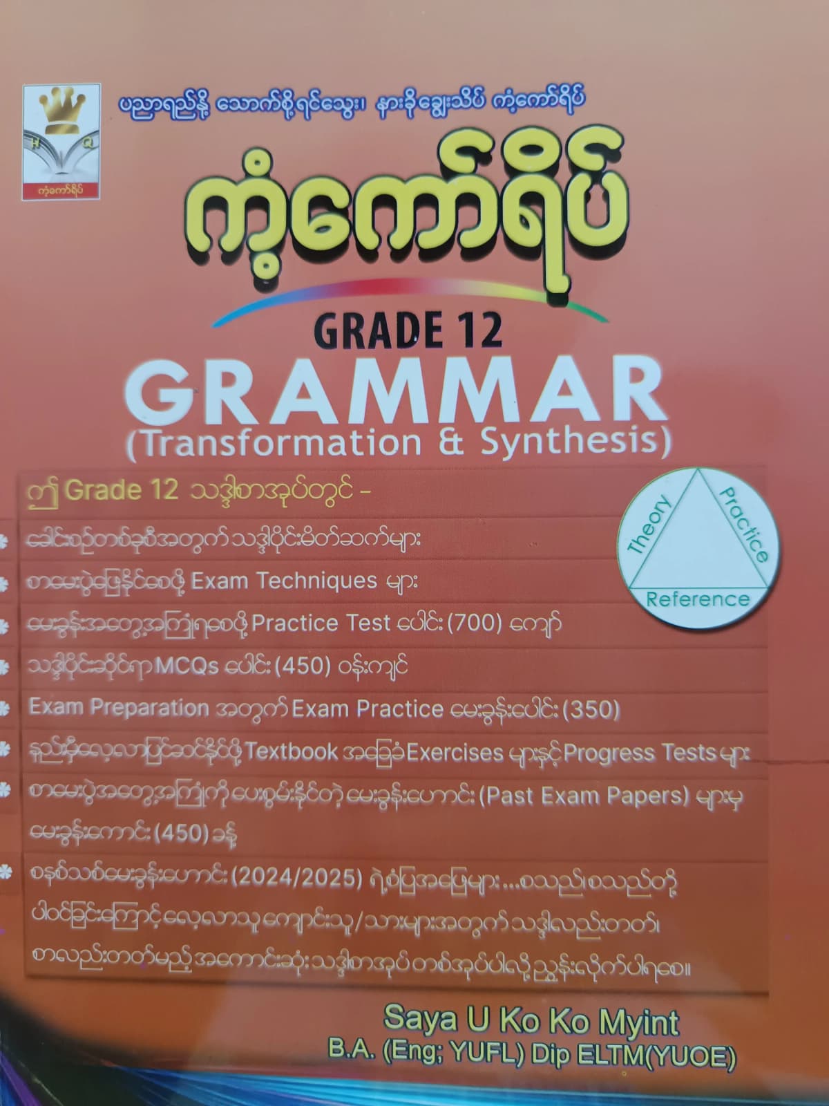 ဆရာဦးကိုကိုမြင့်. Grade 12 Grammar ကံကော်ရိပ် သင်ရိုးကုန်  by ဆရာဦးကိုကိုမြင့် — book cover