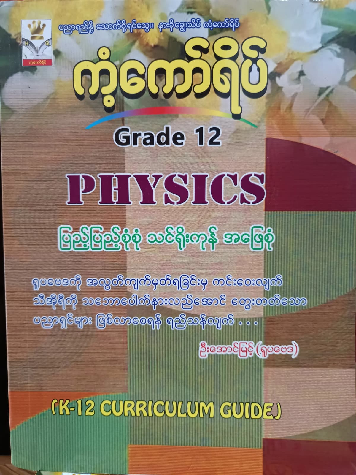 ဦးအောင်မြင့်(ရူပဗေဒ). Grade 12 Physics ကံ့ကော်ရိပ် သင်ရိုးကုန် by ဦးအောင်မြင့် — book cover