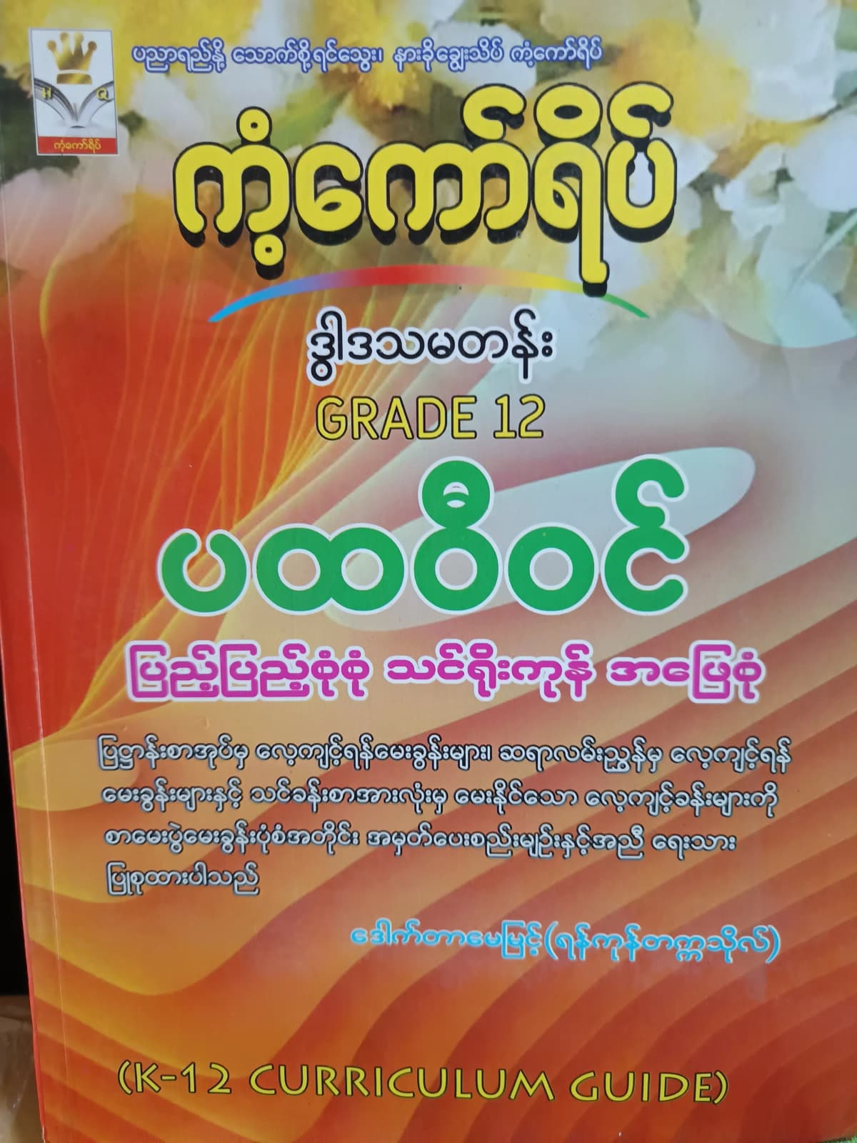 ဒေါက်တာမေမြင့်(ရန်ကုန်တက္ကသိုလ်). Grade 12 ပထဝီဝင် ကံ့ကော်ရိပ် သင်ရိုးကုန် by ဒေါက်တာမေမြင့် — book cover