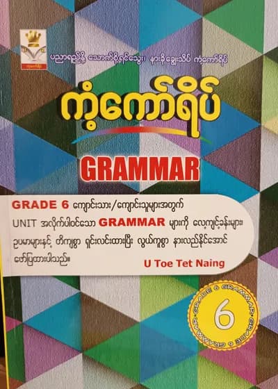 ဦးတိုးတက်နိုင်. Grade 6 Grammar ကံ့ကော်ရိပ် သင်ရိုးကုန်