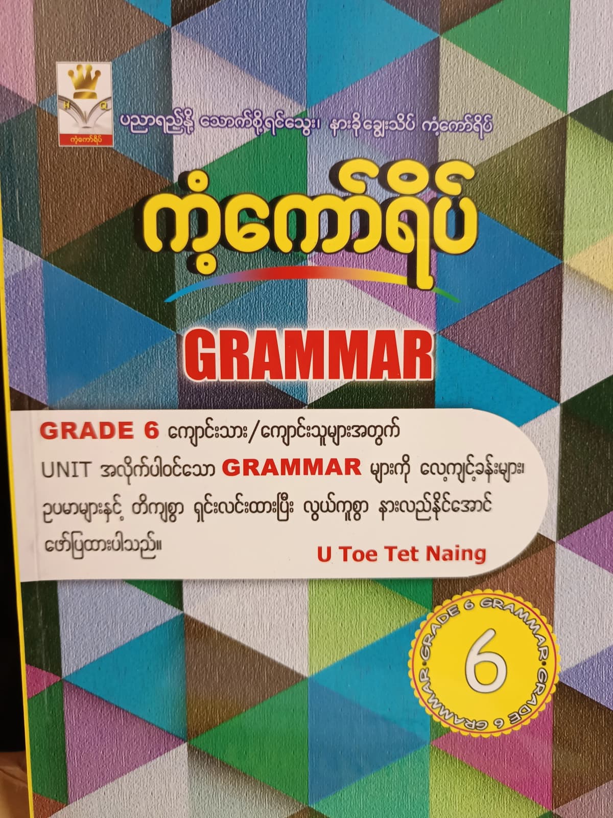 ဦးတိုးတက်နိုင်. Grade 6 Grammar ကံ့ကော်ရိပ် သင်ရိုးကုန် by ဦးတိုးတက်နိုင် — book cover