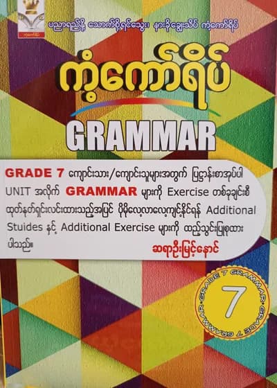 ဆရာဦးမြင့်နောင်. Grade 7 Grammar ကံ့ကော်ရိပ် သင်ရိုးကုန်