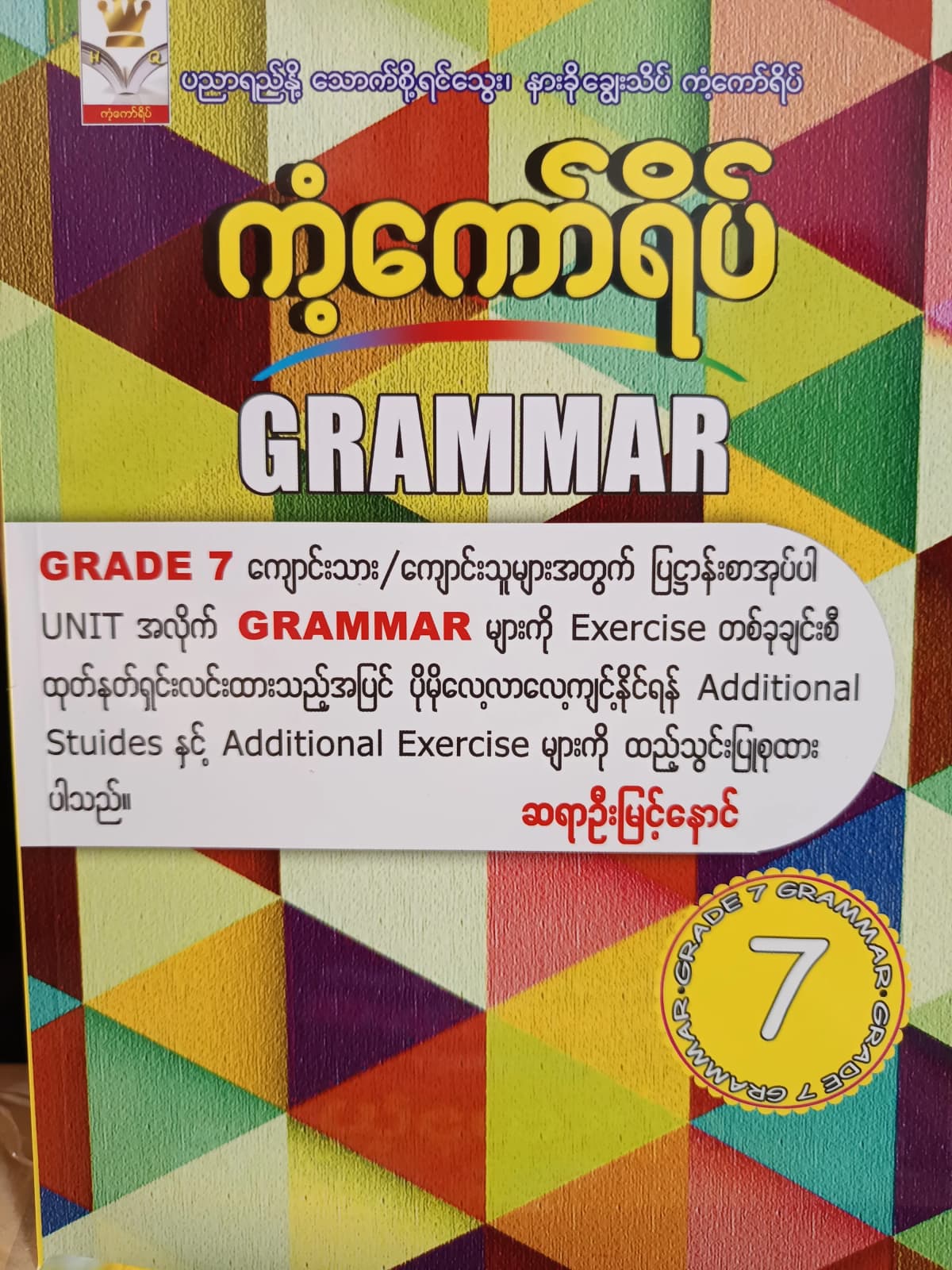 ဆရာဦးမြင့်နောင်. Grade 7 Grammar ကံ့ကော်ရိပ် သင်ရိုးကုန် by ဆရာဦးမြင့်နောင် — book cover