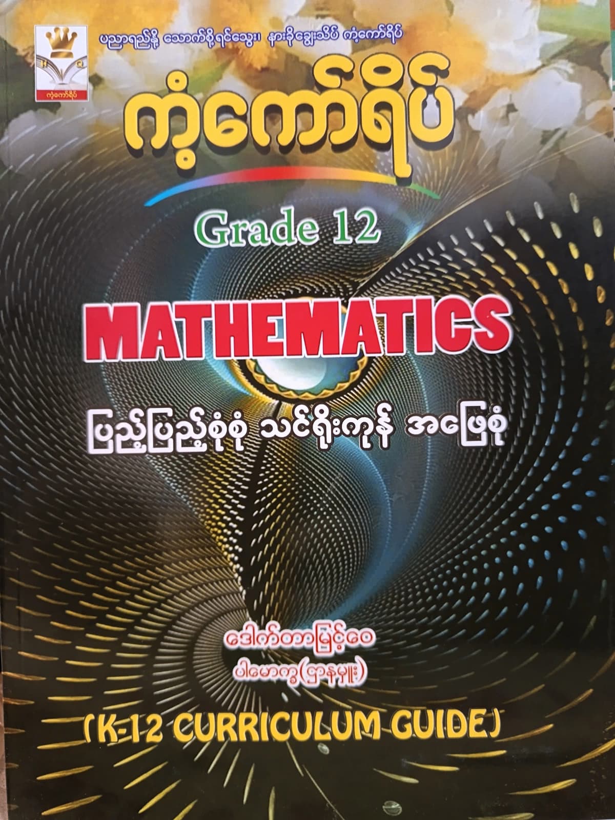 ဒေါက်တာမြင့်ဝေ ပါမောက္ခ(ဌာနမှူး). Grade 12 Mathematics ကံ့ကော်ရိပ် သင်ရိုးကုန် by ဒေါက်တာမြင့်ဝေ — book cover