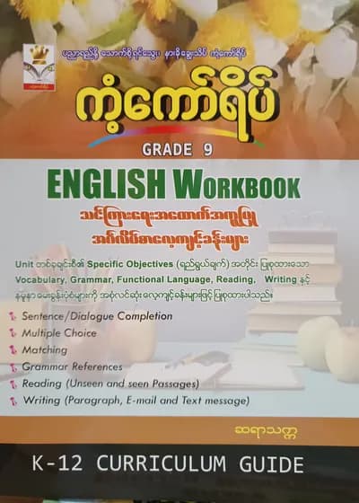 ဆရာသက္က Grade 9 English Workbook ကံ့ကော်ရိပ် သင်ရိုးကုန်