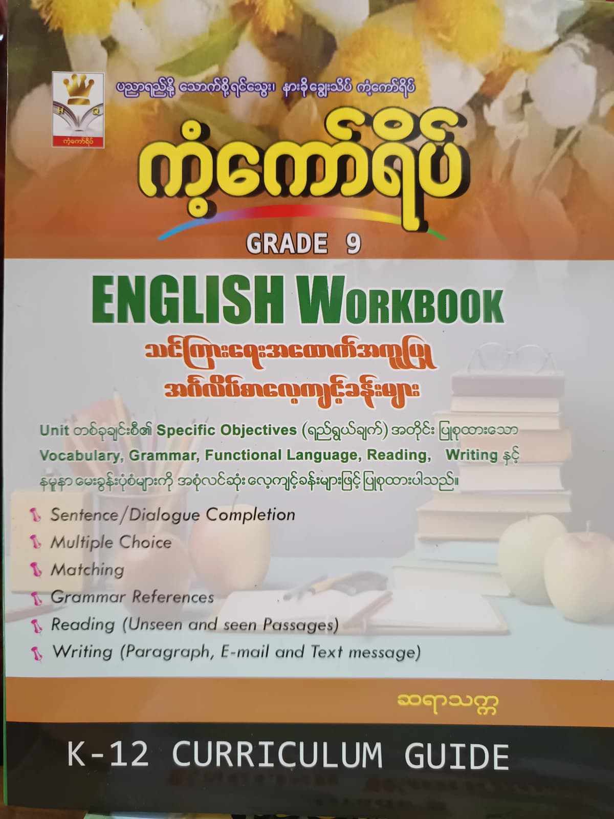ဆရာသက္က Grade 9 English Workbook ကံ့ကော်ရိပ် သင်ရိုးကုန် by ဆရာသက္က — book cover