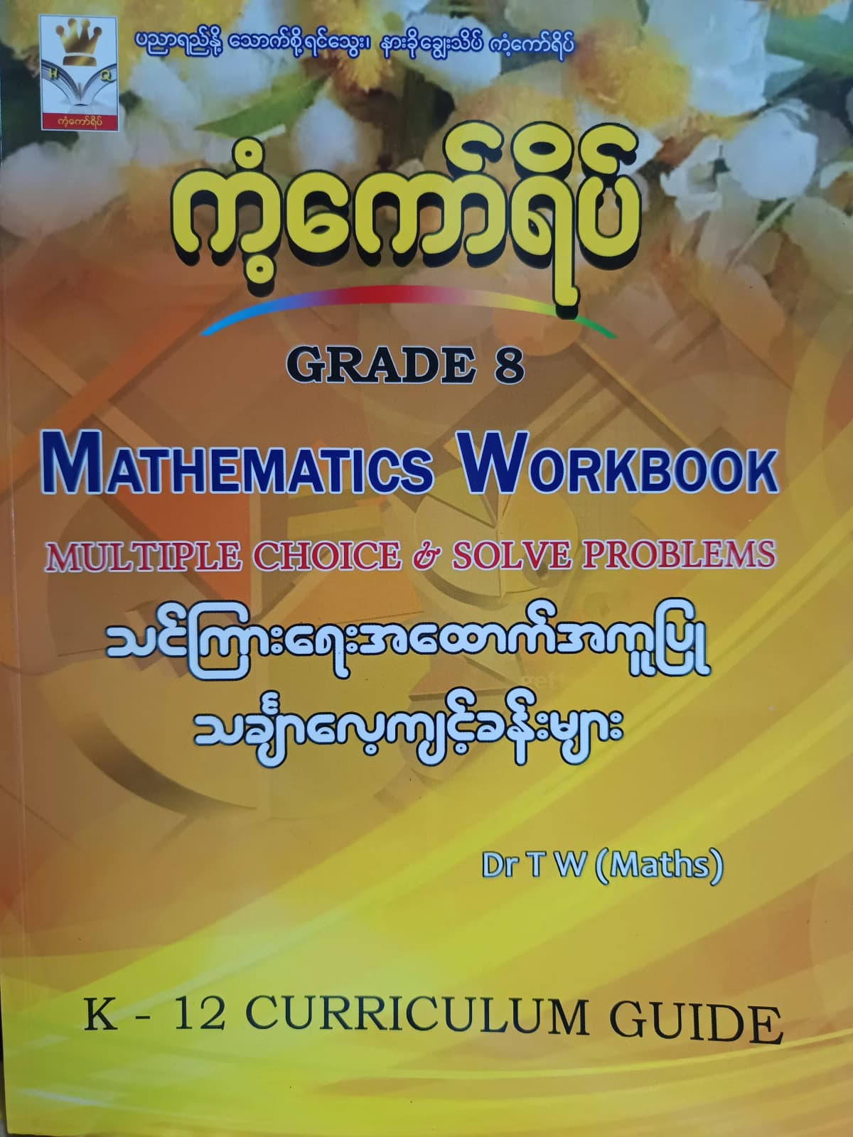 ဒေါက်တာ TW(Maths). Grade 8 Mathematics Workbook ကံ့ကော်ရိပ် သင်ရိုးကုန် by ဒေါက်တာTW — book cover
