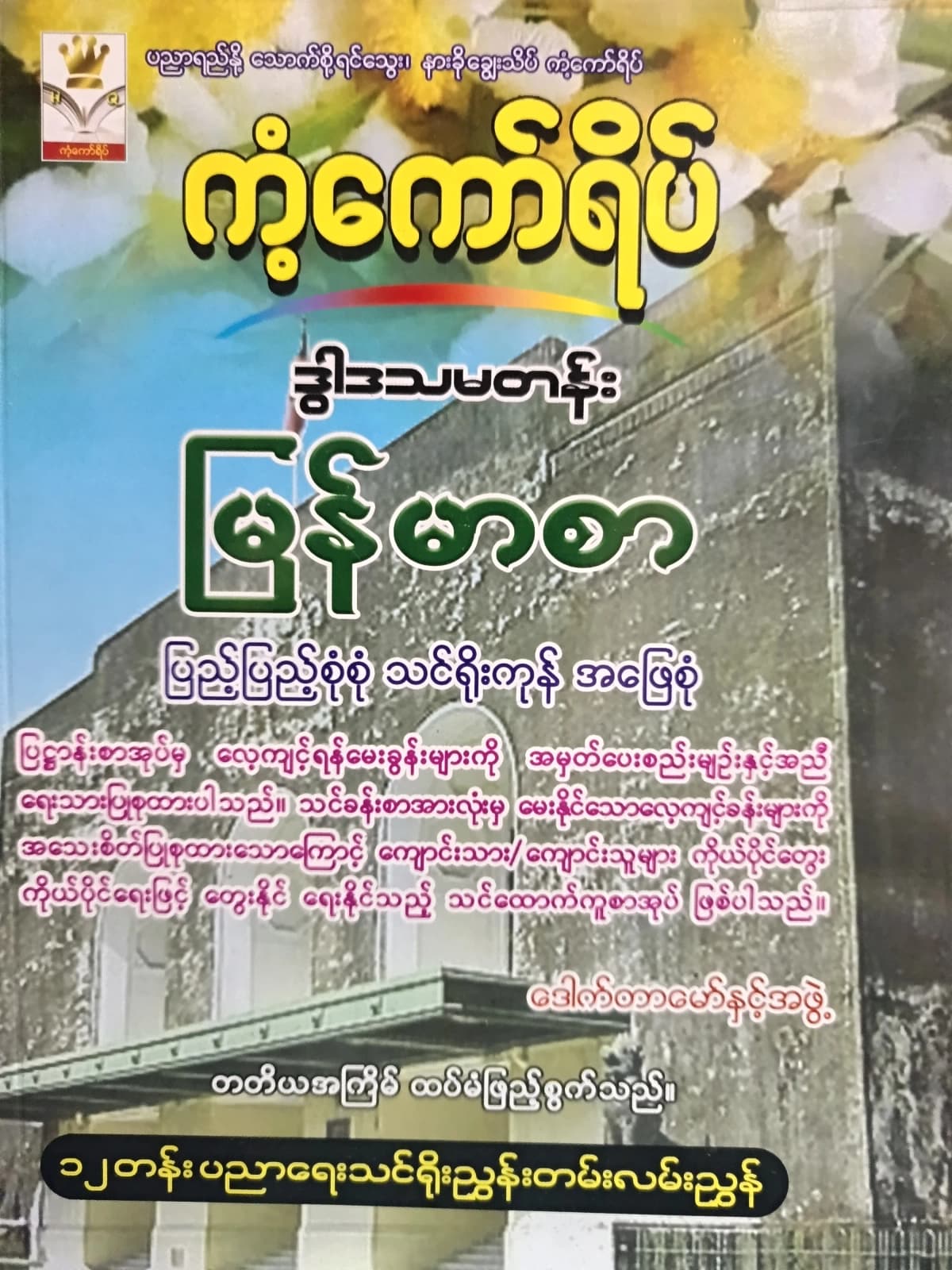 ဒေါက်တာမော်နှင့်အဖွဲ. Grade 12 မြန်မာစာ ကံ့ကော်ရိပ် သင်ရိုးကုန် by ဒေါက်တာမော် — book cover