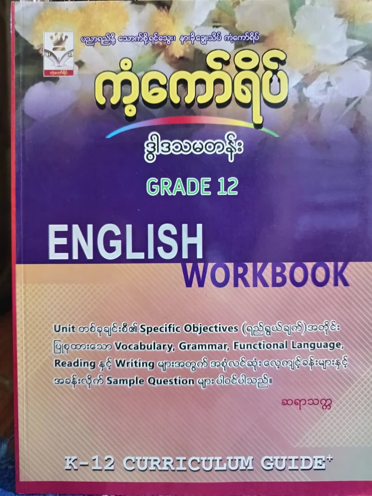 ဆရာသက္က. Grade 12 English Workbook ကံ့ကော်ရိပ် သင်ရိုးကုန် by ဆရာသက္က — book cover