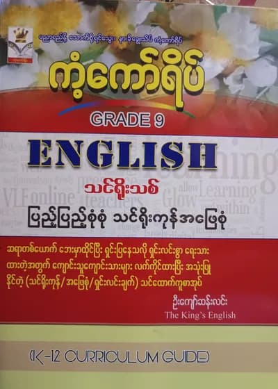ဦးကျော်ဆန်းလင်း. Grade 9 English ကံ့ကော်ရိပ် သင်ရိုးကုန်