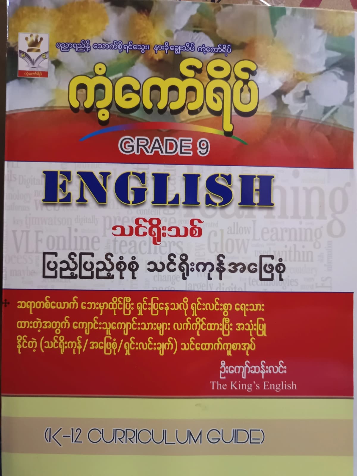 ဦးကျော်ဆန်းလင်း. Grade 9 English ကံ့ကော်ရိပ် သင်ရိုးကုန် by ဦးကျော်ဆန်းလင်း — book cover