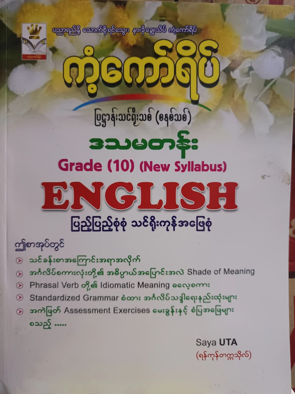 ဆရာUTA(ရန်ကုန်တက္ကသိုလ်). Grade 10(New Syllabus) English ကံ့ကော်ရိပ် သင်ရိုးကုန် ကံကော် by ဆရာUTA — book cover