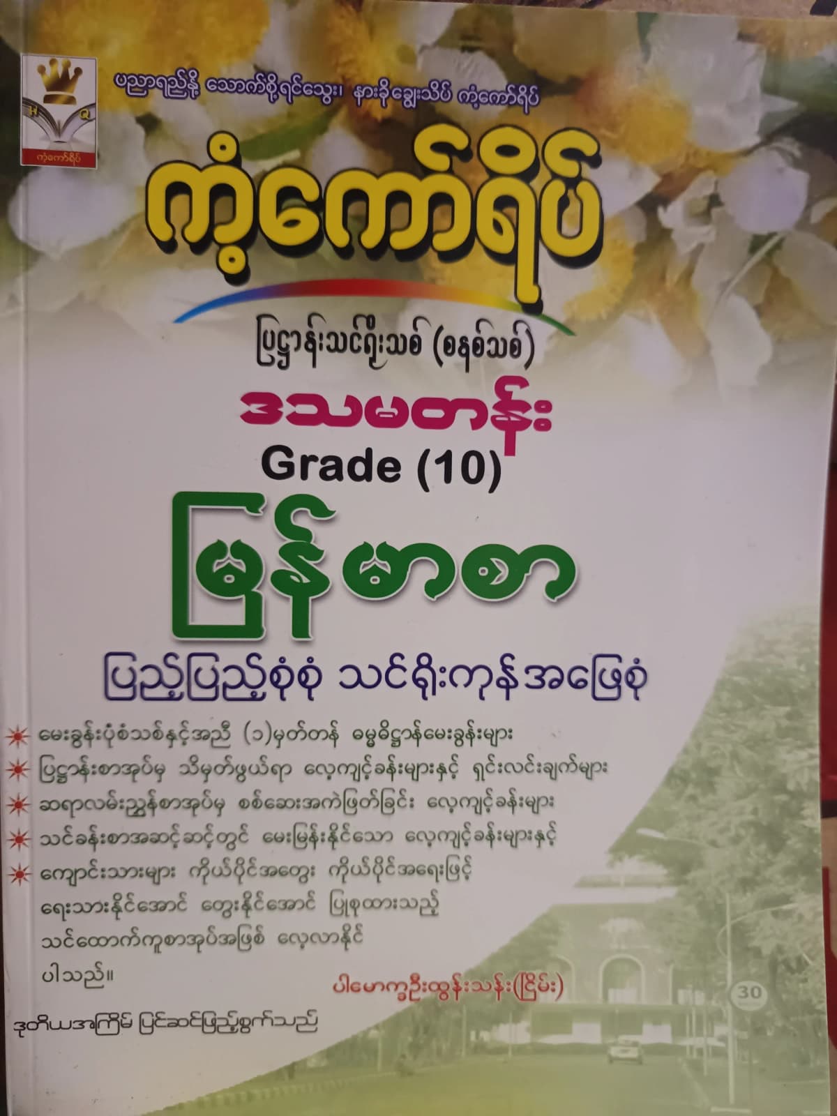 ပါမောက္ခဦးထွန်းသန်း(ငြိမ်း). Grade 10 မြန်မာစာ ကံ့ကော်ရိပ် သင်ရိုးကုန် by ပါမောက္ခဦးထွန်းသန်း — book cover