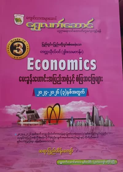 Grade 12 ဘောဂဗေဒ ရွှေလက်ဆောင် သင်ရိုးကုန်