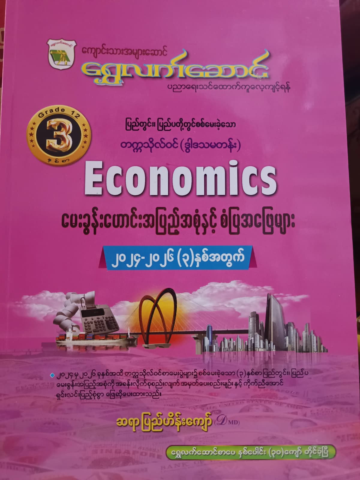 Grade 12 ဘောဂဗေဒ ရွှေလက်ဆောင် သင်ရိုးကုန် by ဆရာပြည်ဟိန်းကျော် — book cover