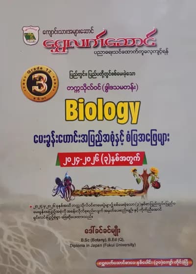 ဒေါ်ခင်ခင်မျိုး. Grade 12 Biology ရွှေလက်ဆောင် သင်ရိုးကုန်