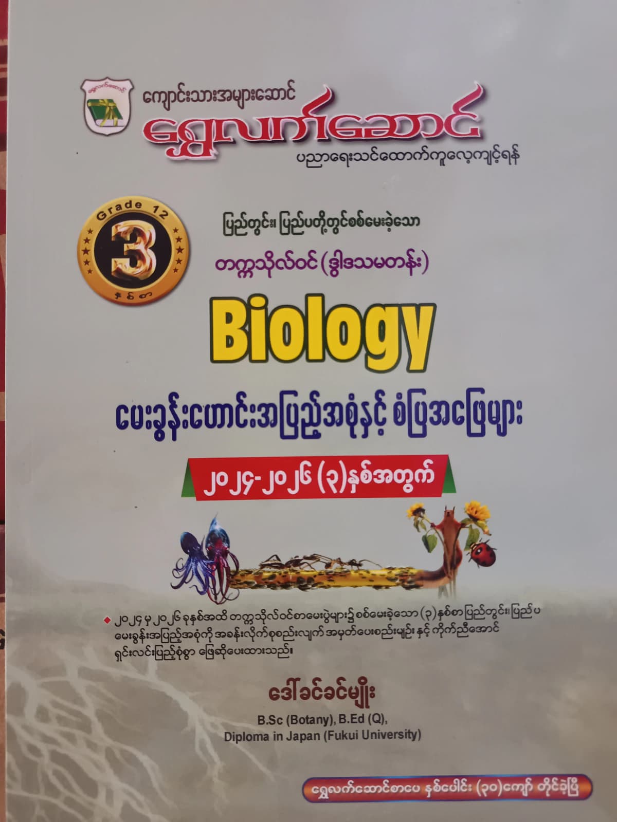 ဒေါ်ခင်ခင်မျိုး. Grade 12 Biology ရွှေလက်ဆောင် သင်ရိုးကုန် by ဒေါ်ခင်ခင်မျိုး — book cover