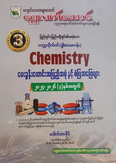 ဒေါက်တာခိုင် တွဲဖက်ပါမောက္ခ(ငြိမ်း). Grade 12 Chemistry ရွှေလက်ဆောင် သင်ရိုးကုန်