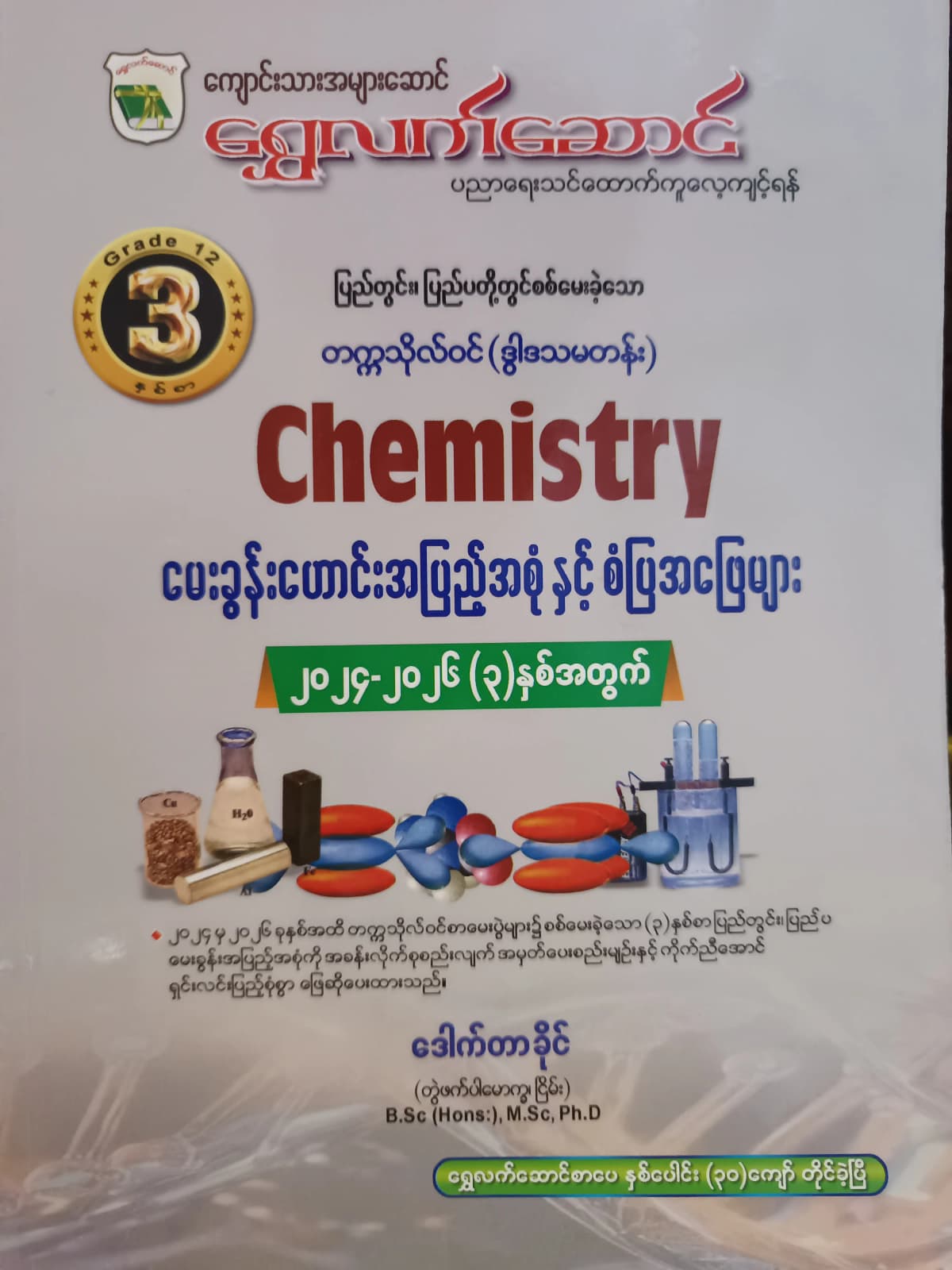ဒေါက်တာခိုင် တွဲဖက်ပါမောက္ခ(ငြိမ်း). Grade 12 Chemistry ရွှေလက်ဆောင် သင်ရိုးကုန် by ဒေါက်တာခိုင် — book cover